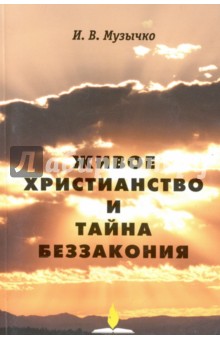 Иван Музычко - Живое христианство и тайна беззакония обложка книги Иван Музычко - Живое христианство и тайна беззакония обложка книги