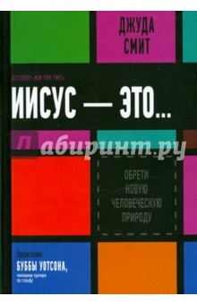 Джуда Смит - Иисус - Это обложка книги Джуда Смит - Иисус - Это обложка книги