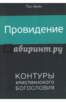 Провидение - Пол Хелм