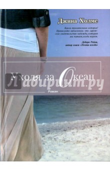 Уходя за океан - Джина Холмс