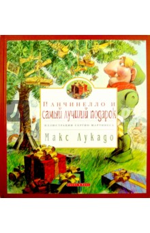 Панчинелло и самый лучший подарок - Макс Лукадо