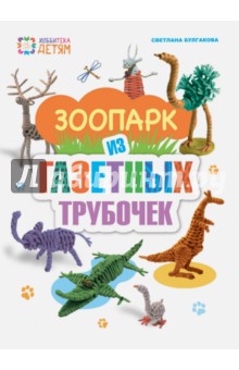 Светлана Булгакова - Зоопарк из газетных трубочек обложка книги Светлана Булгакова - Зоопарк из газетных трубочек обложка книги