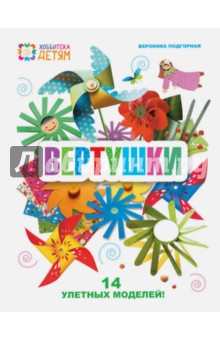 Вертушки. 14 улетных моделей - Вероника Подгорная