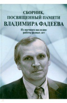 Сборник, посвященный памяти Владимира Фадеева. Том I обложка книги Сборник, посвященный памяти Владимира Фадеева. Том I обложка книги