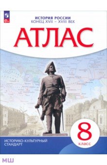 История России. Конец XVII - XVIII века. 8 класс. Атлас. ИКС обложка книги История России. Конец XVII - XVIII века. 8 класс. Атлас. ИКС обложка книги