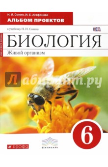 Биология. Живой организм. 6 класс. Альбом проектов. Вертикаль. ФГОС - Сонин, Агафонова