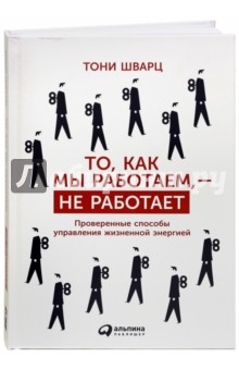 Шварц, Гомес, Маккарти - То, как мы работаем, - не работает. Проверенные способы управления жизненной энергией обложка книги Шварц, Гомес, Маккарти - То, как мы работаем, - не работает. Проверенные способы управления жизненной энергией обложка книги