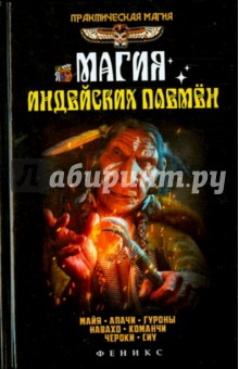 Ян Дикмар - Магия индейских племен обложка книги Ян Дикмар - Магия индейских племен обложка книги