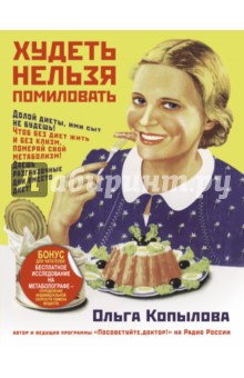 Ольга Копылова - Худеть нельзя помиловать обложка книги Ольга Копылова - Худеть нельзя помиловать обложка книги