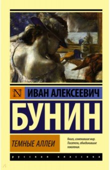 Темные аллеи - Иван Бунин