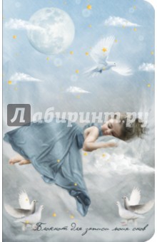 Блокнот для записи моих снов, А6- Блокнот для записи моих снов, А6-