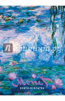 Моне Оскар Клод. Шедевры живописи. Книга-открытка Моне Оскар Клод. Шедевры живописи. Книга-открытка