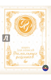 Эльмира Меджитова - Книга для записей фамильных рецептов обложка книги Эльмира Меджитова - Книга для записей фамильных рецептов обложка книги