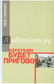 Лев Симкин - Коротким будет приговор обложка книги Лев Симкин - Коротким будет приговор обложка книги