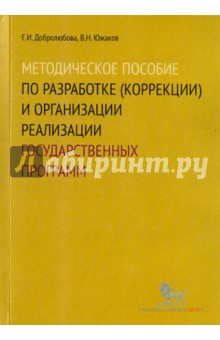 Методическое пособие по разработке (коррекции) и организации реализации государственных программ - Добролюбова, Южаков