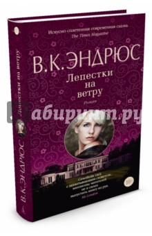 В. Эндрюс - Лепестки на ветру обложка книги В. Эндрюс - Лепестки на ветру обложка книги
