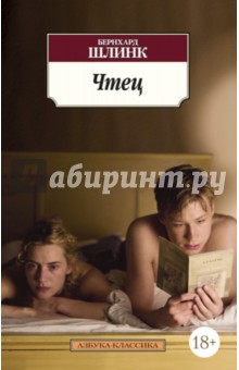 Бернхард Шлинк - Чтец обложка книги Бернхард Шлинк - Чтец обложка книги