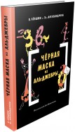 Черная Маска из Аль-Джебры. Путешествие в письмах с прологом