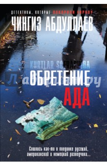 Обретение ада - Чингиз Абдуллаев