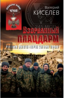 Валерий Киселев - Взорванный плацдарм. Реквием Двести сорок пятому полку обложка книги Валерий Киселев - Взорванный плацдарм. Реквием Двести сорок пятому полку обложка книги