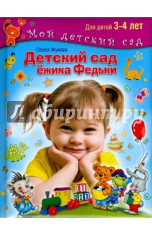 Олеся Жукова - Детский сад Ежика Федьки. Для 3-4 лет (с наклейками) обложка книги Олеся Жукова - Детский сад Ежика Федьки. Для 3-4 лет (с наклейками) обложка книги