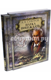 Александр Суворов - Наука побеждать (в футляре) обложка книги Александр Суворов - Наука побеждать (в футляре) обложка книги