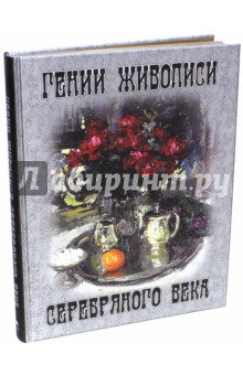 Гении живописи Серебряного века - Ефремова, Громова