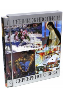 Гении живописи Серебряного века (в футляре) - Ефремова, Громова
