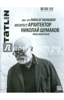 Архитектор Николай Шумаков. 2002 - 2015