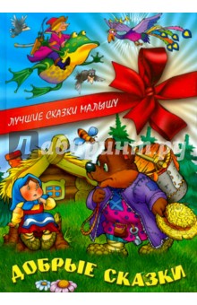 Добрые сказки