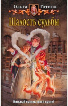 Ольга Готина - Шалость судьбы обложка книги Ольга Готина - Шалость судьбы обложка книги