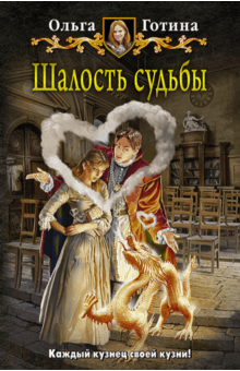 Ольга Готина - Шалость судьбы обложка книги Ольга Готина - Шалость судьбы обложка книги