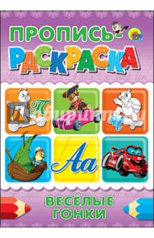 Пропись-раскраска. Веселые гонки
