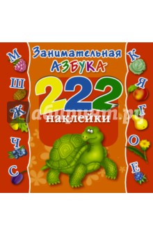 Валентина Дмитриева - Занимательная Азбука. 222 наклейки обложка книги Валентина Дмитриева - Занимательная Азбука. 222 наклейки обложка книги