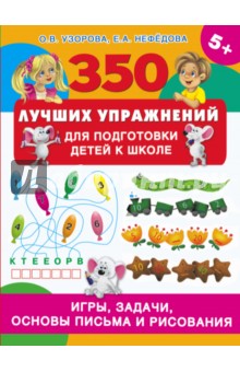 Узорова, Нефедова - 350 лучших упражнений для подготовки к школе обложка книги Узорова, Нефедова - 350 лучших упражнений для подготовки к школе обложка книги