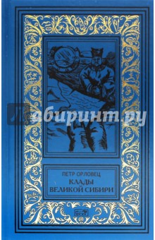 Клады Великой Сибири - Орловец, Орловец