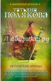 Татьяна Полякова - Испанская легенда обложка книги Татьяна Полякова - Испанская легенда обложка книги