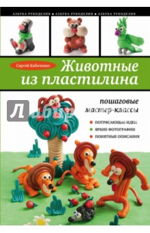 Сергей Кабаченко - Животные из пластилина. Пошаговые мастер-классы обложка книги Сергей Кабаченко - Животные из пластилина. Пошаговые мастер-классы обложка книги