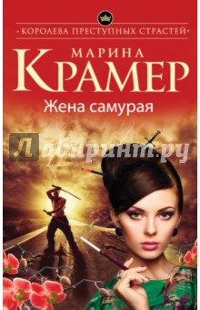 Марина Крамер - Жена самурая обложка книги Марина Крамер - Жена самурая обложка книги