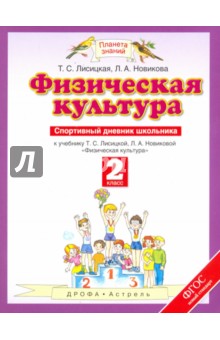 Физическая культура. 2 класс. Спортивный дневник школьника к учебнику Т.С. Лисицкой. ФГОС - Лисицкая, Новикова