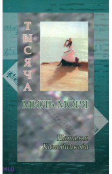 Тысяча миль моря - Наталья Камовникова