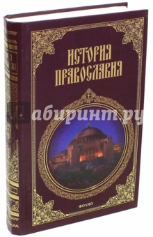 Леонид Кукушкин - История православия обложка книги Леонид Кукушкин - История православия обложка книги