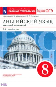 Английский язык как 2-й иностранный. 8 класс. 4-й год обучения. Рабочая тетрадь №2. Вертикаль. ФГОС - Афанасьева, Михеева