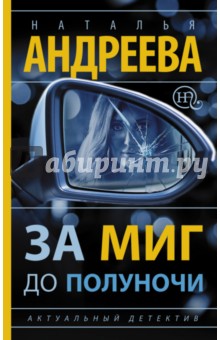 Наталья Андреева - За миг до полуночи обложка книги Наталья Андреева - За миг до полуночи обложка книги