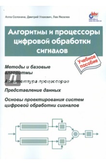 Яковлев, Солонина, Улахович - Алгоритмы и процессоры цифровой обработки сигналов обложка книги Яковлев, Солонина, Улахович - Алгоритмы и процессоры цифровой обработки сигналов обложка книги