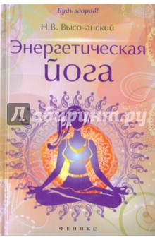 Энергетическая йога - Николай Высочанский