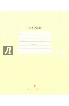 Тетрадь школьная "Люкс" (12 листов, крупная клетка, желтый) (7-12-557/9 Д) Тетрадь школьная "Люкс" (12 листов, крупная клетка, желтый) (7-12-557/9 Д)