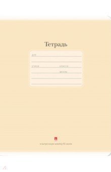 Тетрадь школьная "Люкс" (12 листов, частая косая линейка, бежевый) (7-12-557/11 Д) Тетрадь школьная "Люкс" (12 листов, частая косая линейка, бежевый) (7-12-557/11 Д)