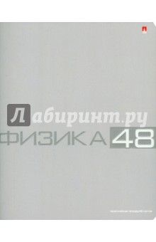 Тетрадь общая "Физика" (48 листов, клетка) (7-48-947/01 Д) Тетрадь общая "Физика" (48 листов, клетка) (7-48-947/01 Д)