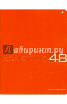 Тетрадь общая "Геометрия" (48 листов, клетка) (7-48-947/05 Д) Тетрадь общая "Геометрия" (48 листов, клетка) (7-48-947/05 Д)